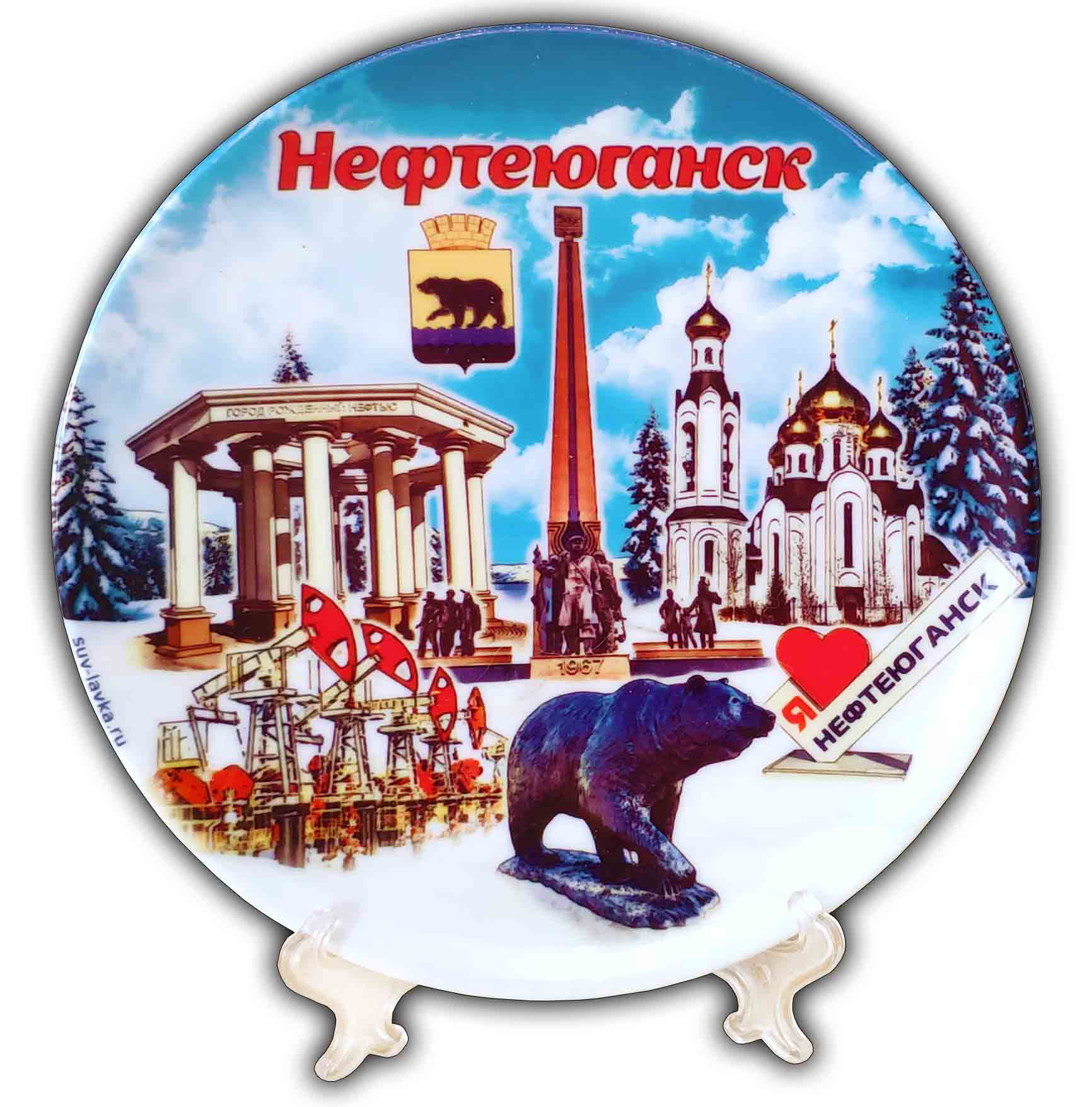 Сувенирная тарелка "Нефтеюганск"