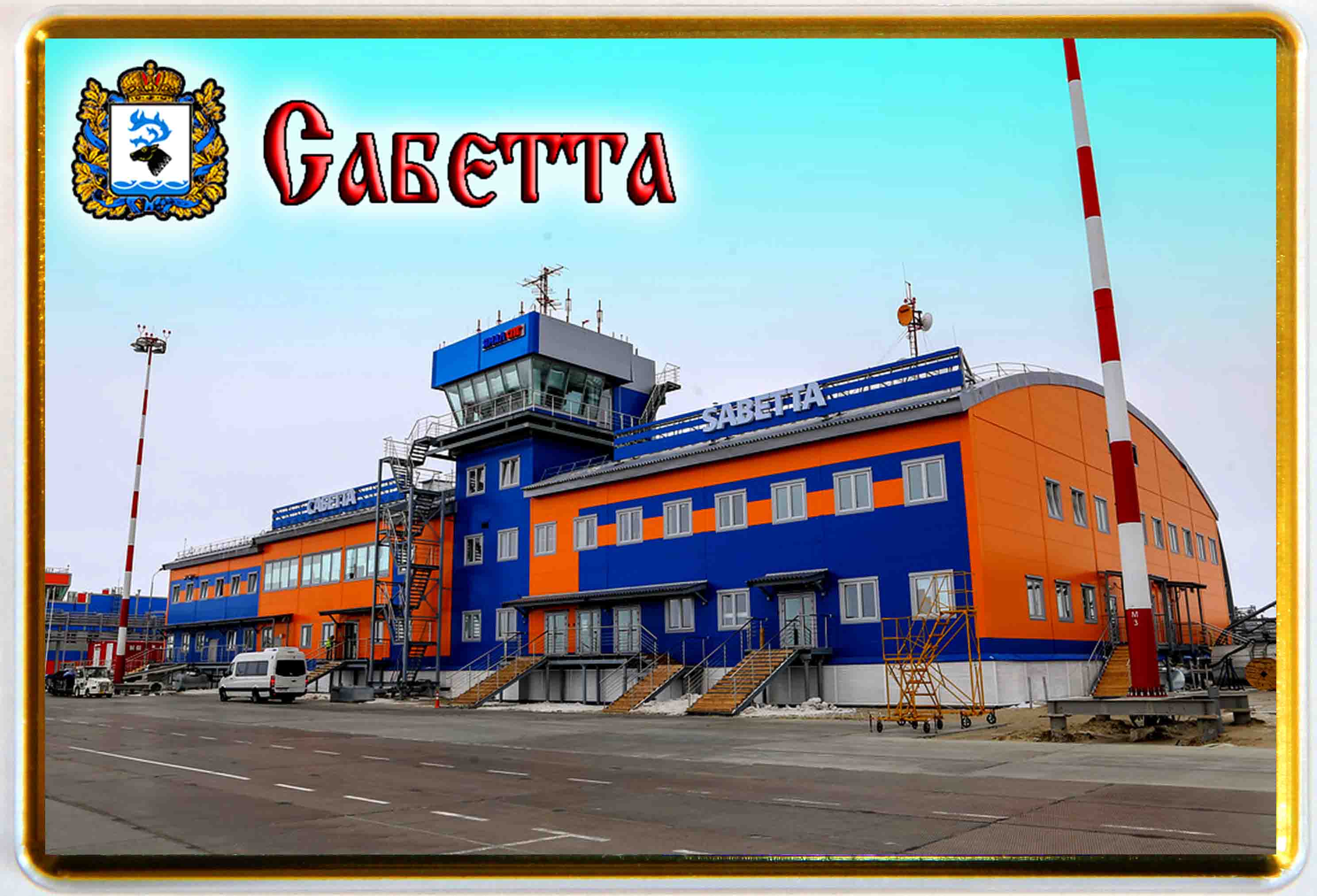 международный аэропорт сабетта